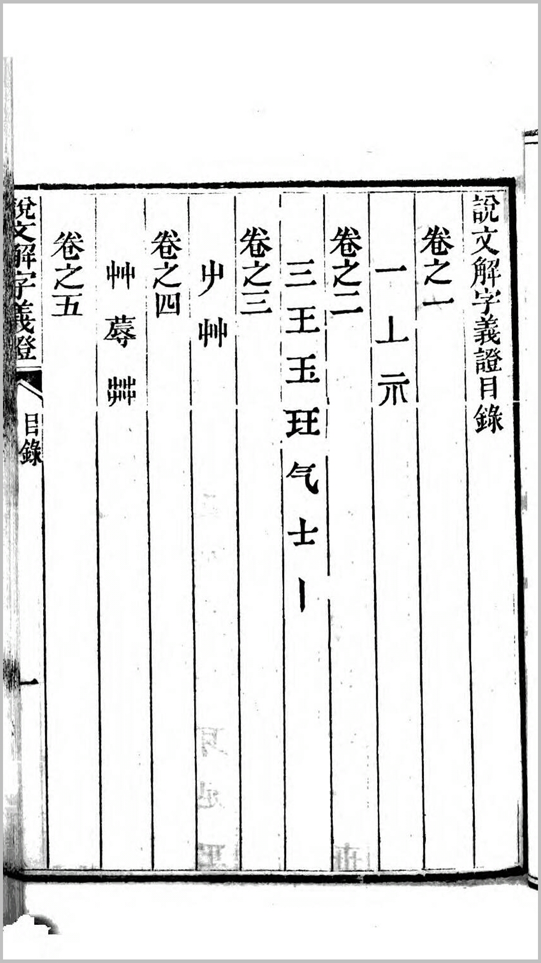说文解字义证50卷.清.桂馥撰.清同治9年湖北崇文书局刊本