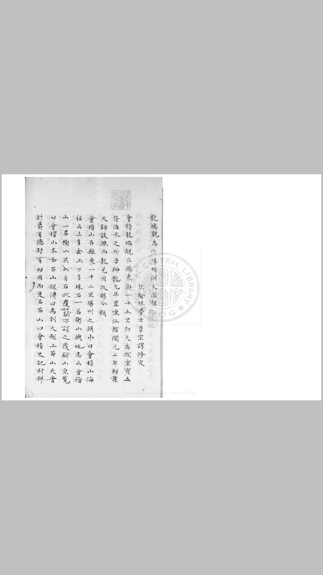 龙瑞观禹穴阳明洞天图经 一卷, 附四明洞天丹山图咏集一卷 (宋)李宗谔撰 旧钞本