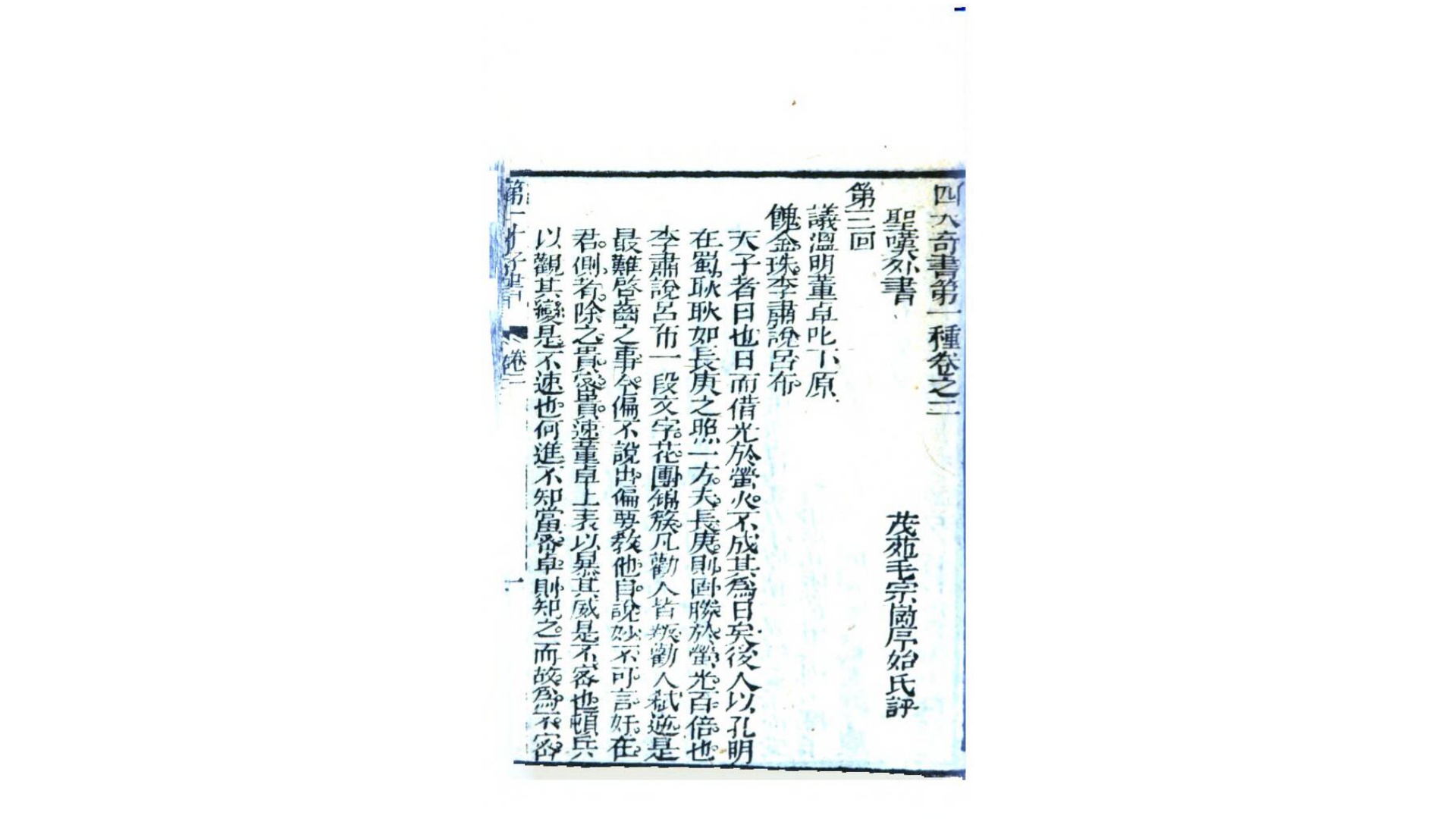 绣像第一才子书.明.罗贯中撰