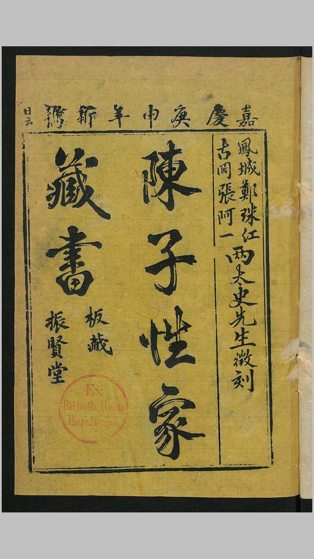 陈子性藏书