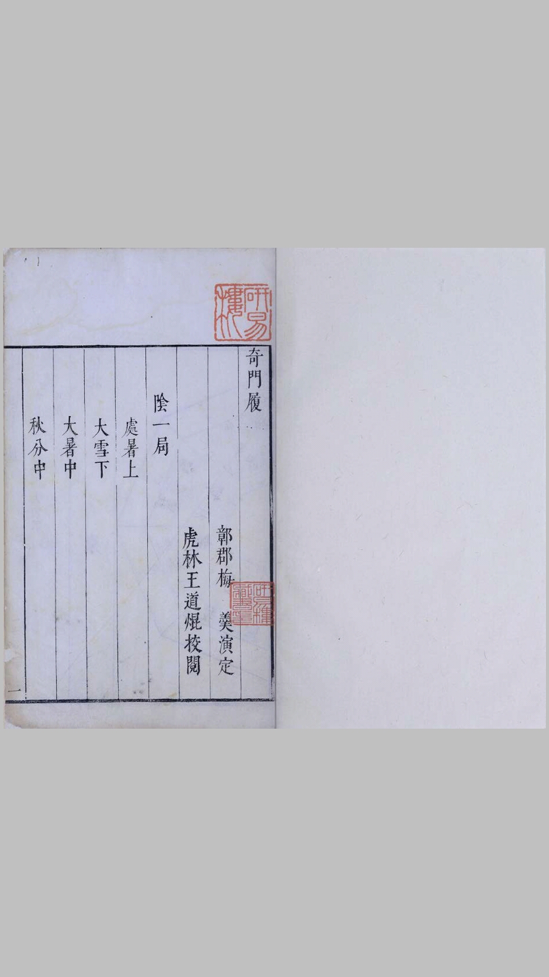 奇门履