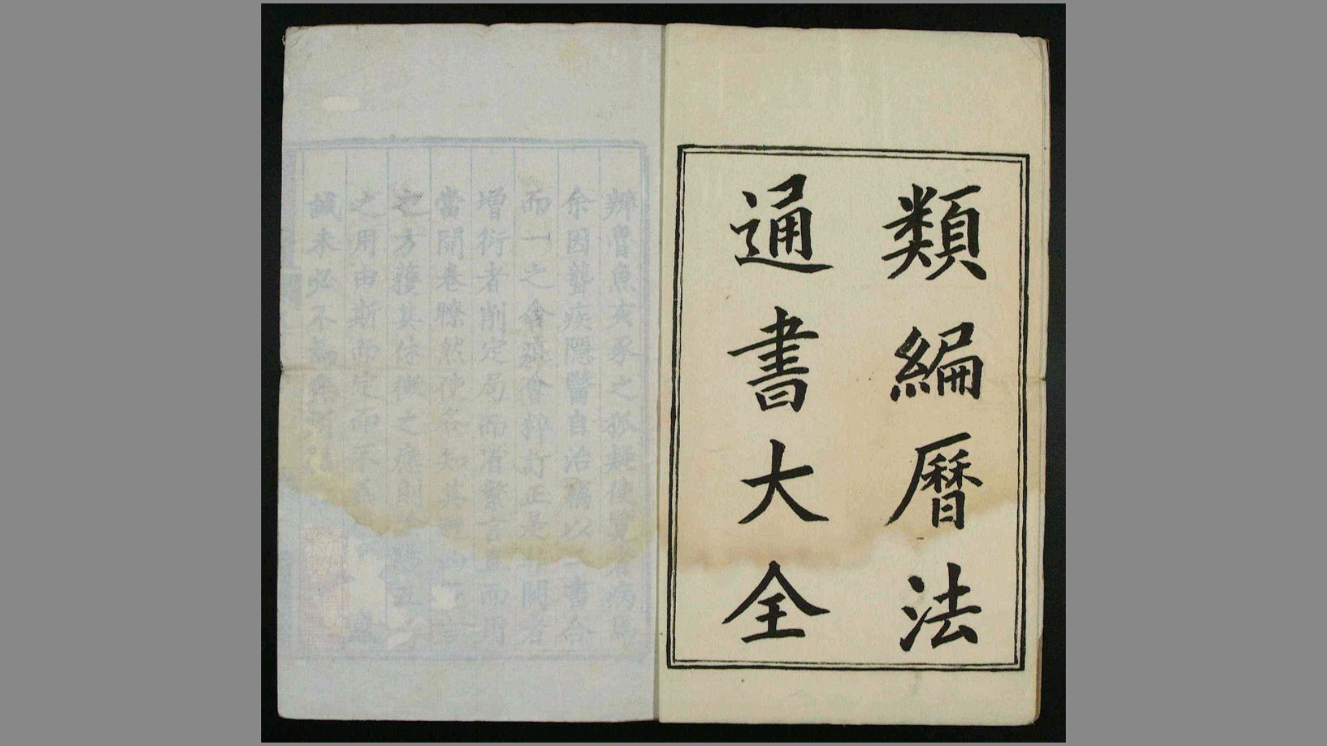 类编历法通书大全