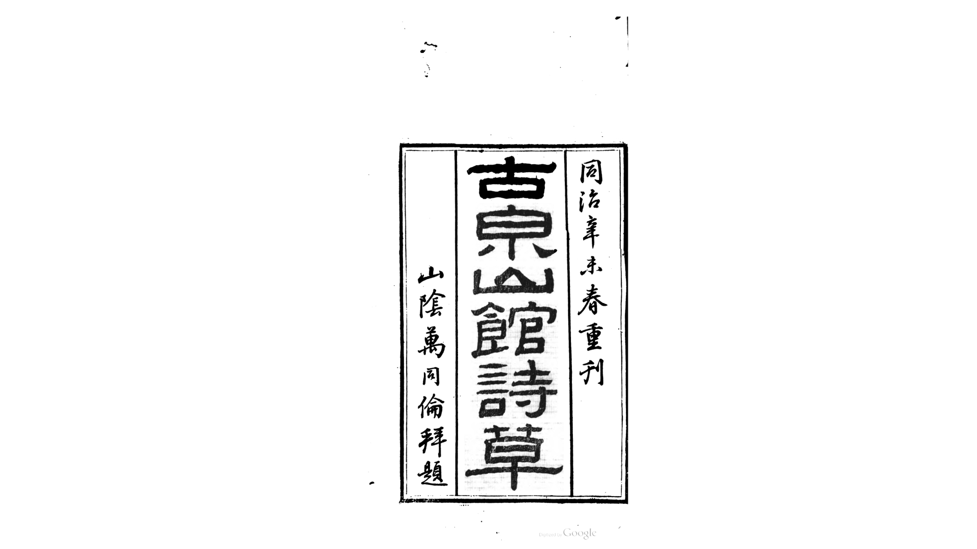 古泉山馆诗集8卷附钱安人行略.清.瞿中溶撰.清同治10年刊本