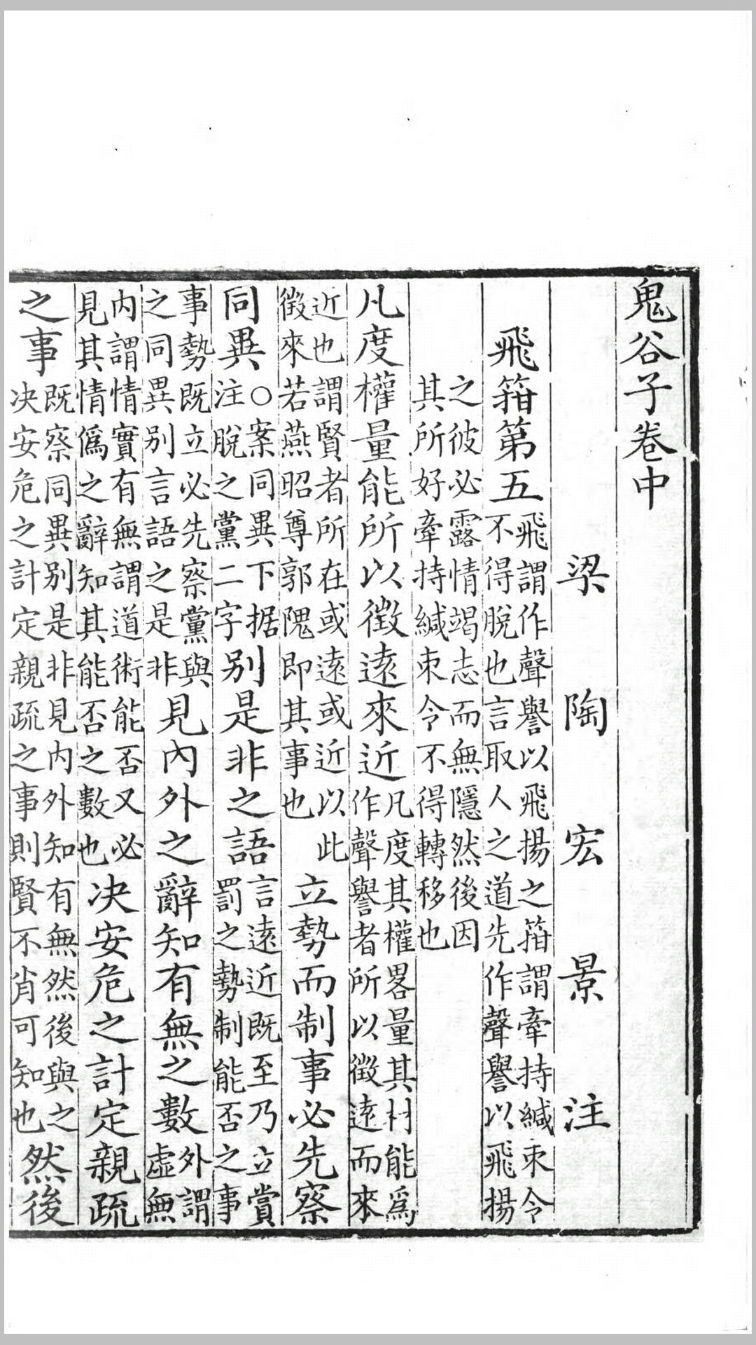 鬼谷子.周.鬼谷子撰.梁.陶弘景注.清嘉庆10年江都秦氏石研斋刊本
