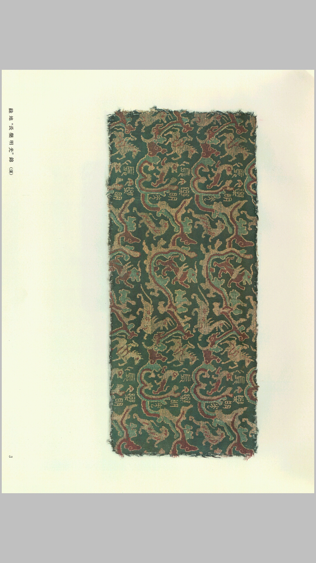 中国丝绸图案.沈从文.王家树编.中国古典艺术出版社.1957年出版