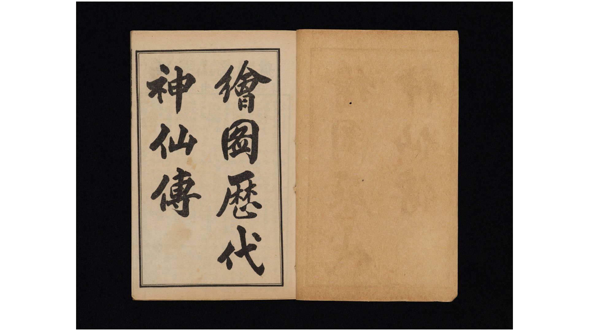 绘图历代神仙传24卷.清.阙名撰.清.张继宗、黄掌纶校.清宣统元年扫叶山房石印本