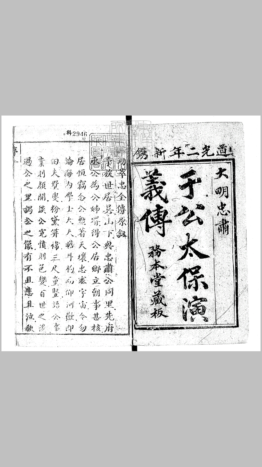 于少保萃忠全传十卷　道光二年务本堂刊本