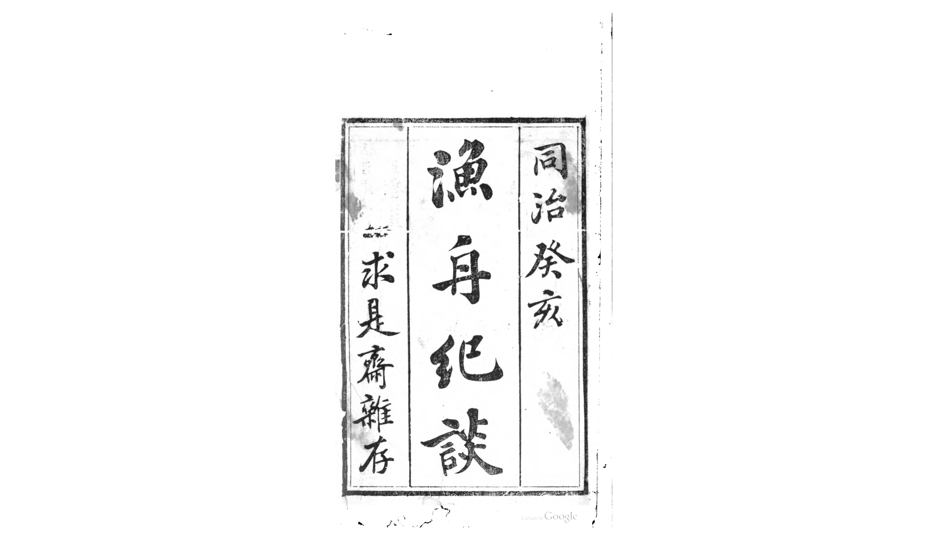 渔舟记谈2卷续谈1卷.清.彭崧毓撰.清同治2年求是斋刊本