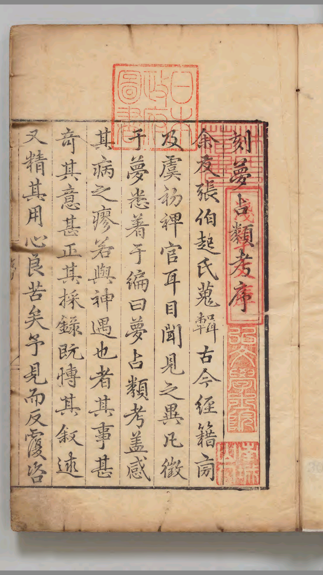 《梦占类考》十二卷（内府藏本）