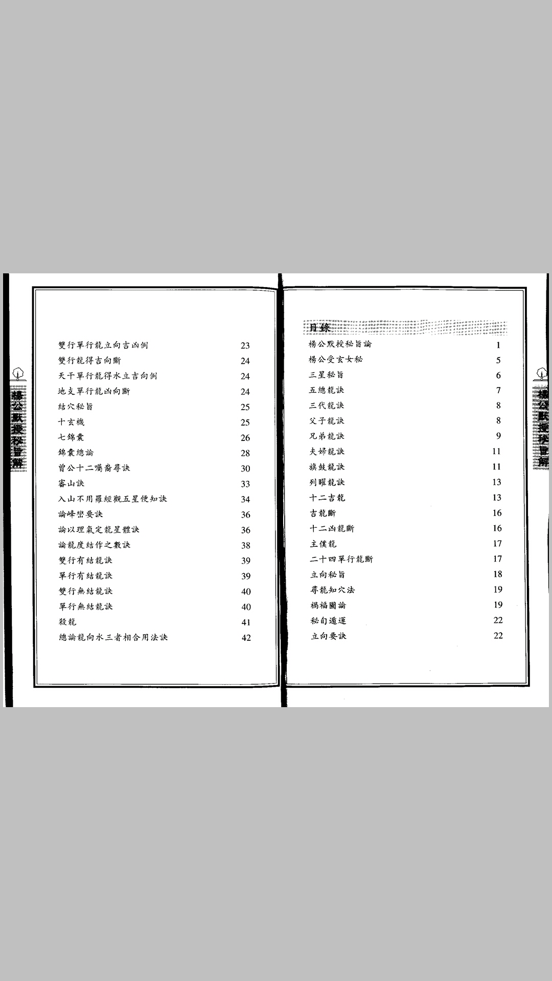 杨公默授秘旨解