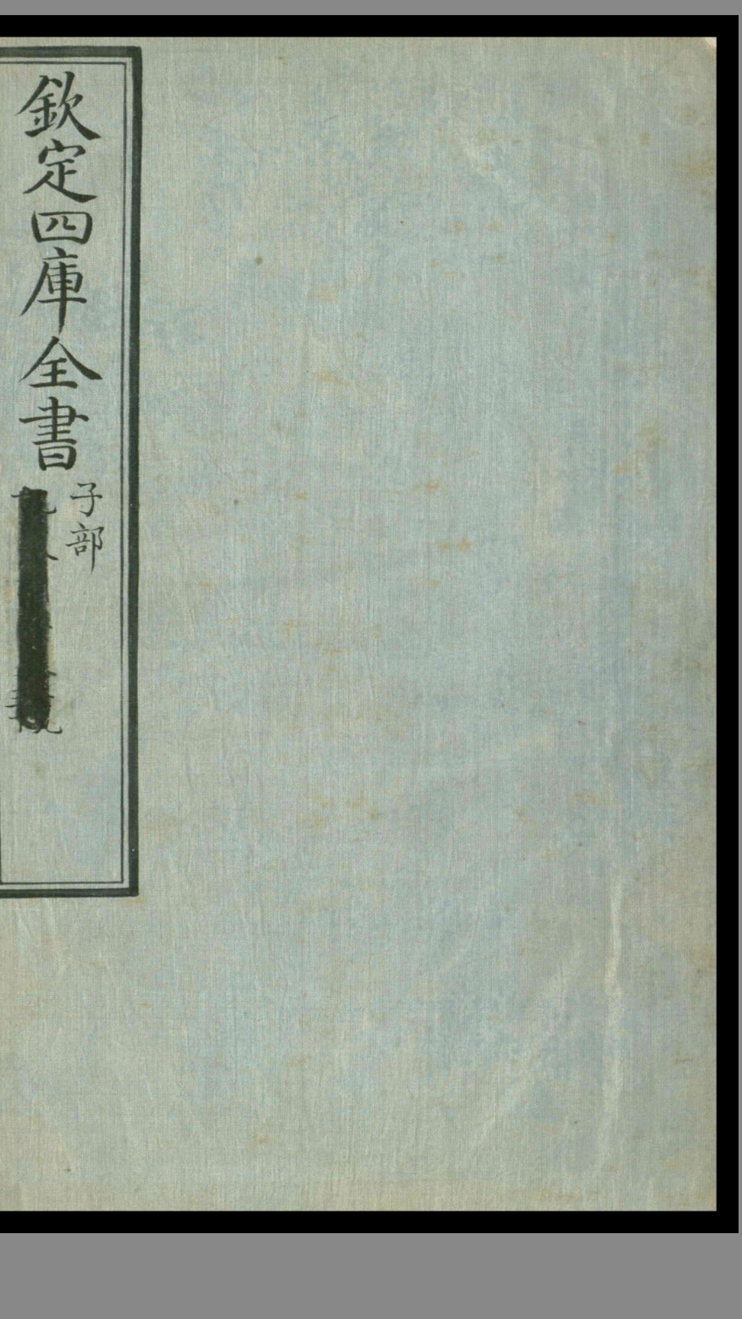 奇器图说.四库全书子部.文渊阁手抄本