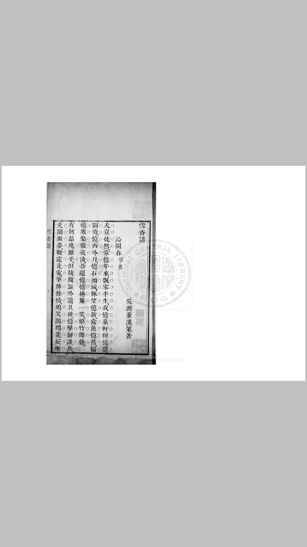 雪香谱 一卷 (清)董汉策撰 清康熙间刊本