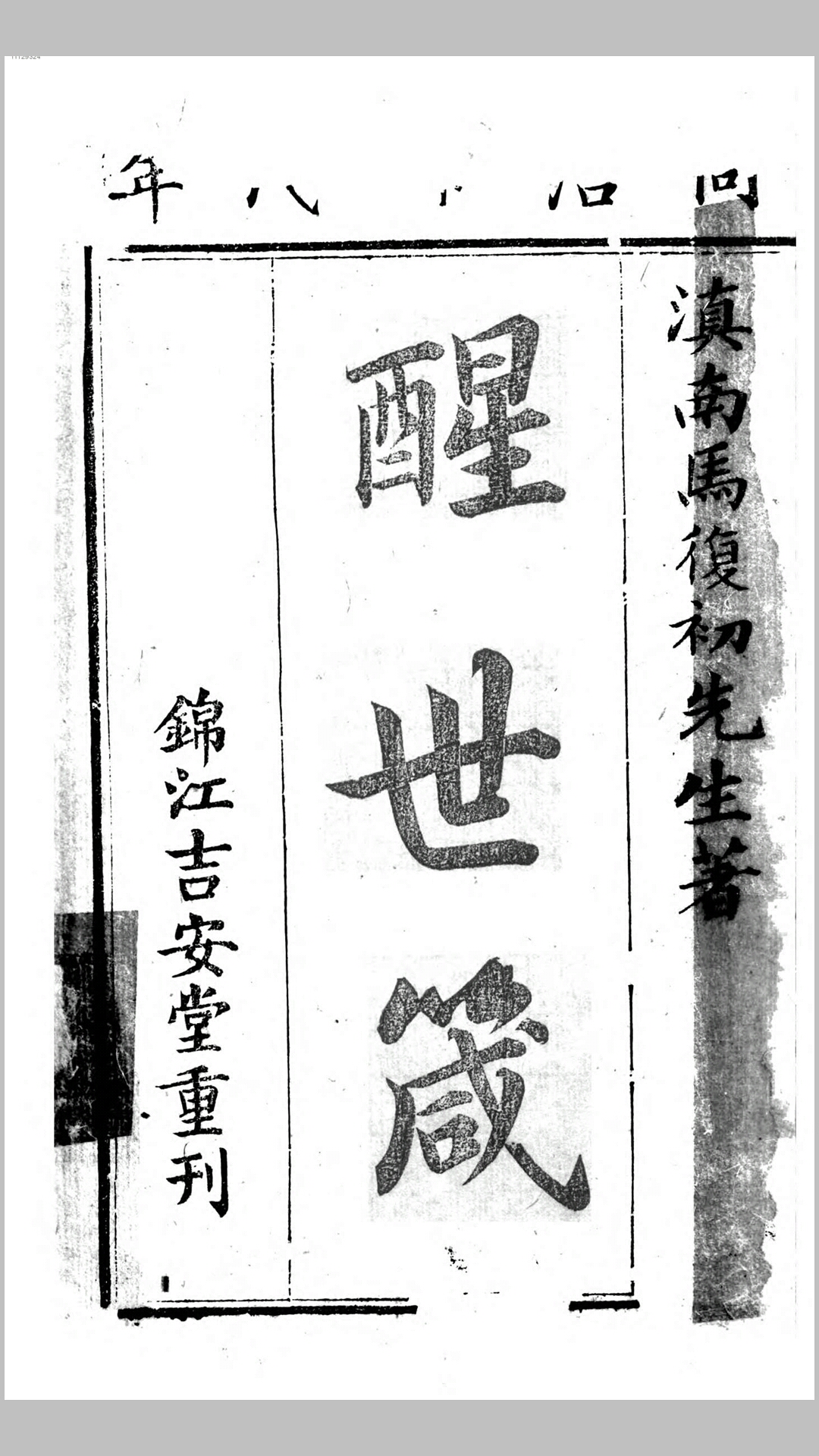 醒世