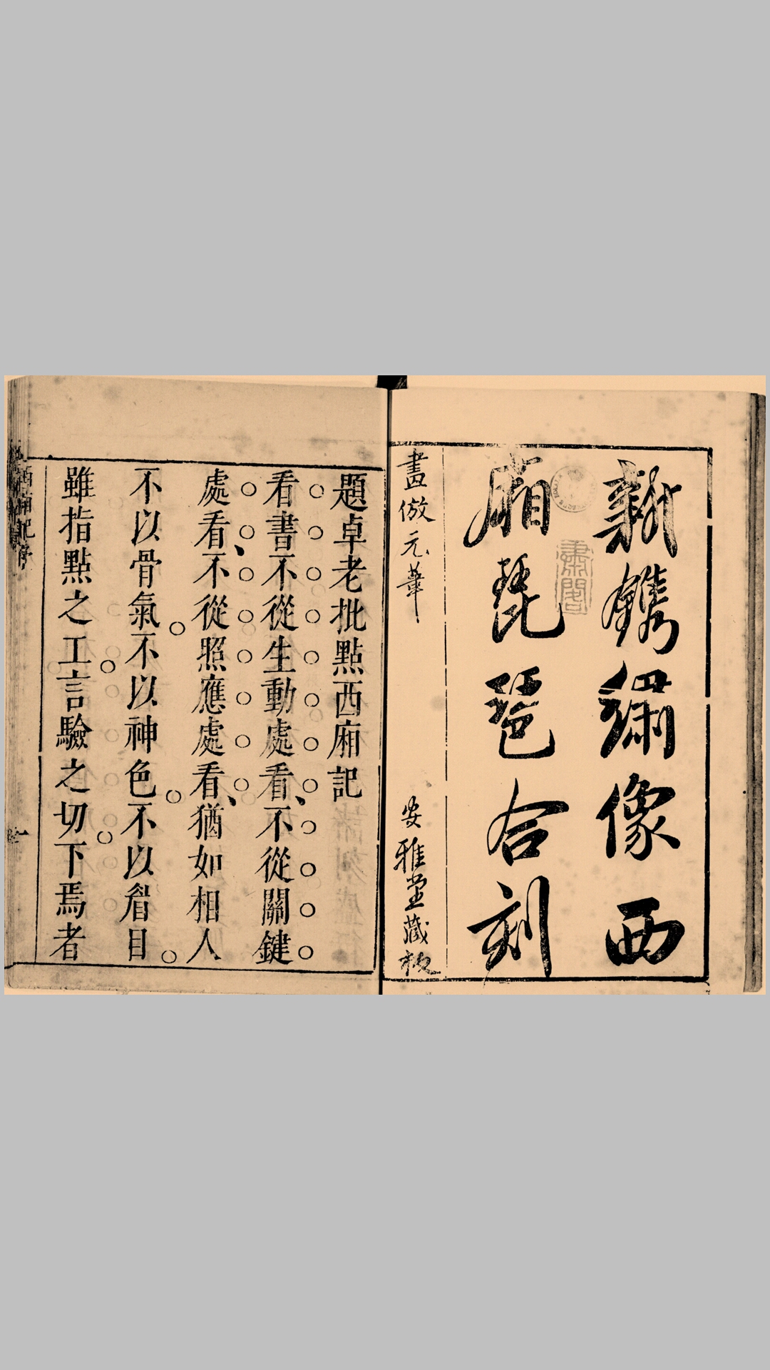 新镌绣像西厢琵琶合刻.十卷.明.李贽评.安雅堂藏板.明崇祯时期刻本