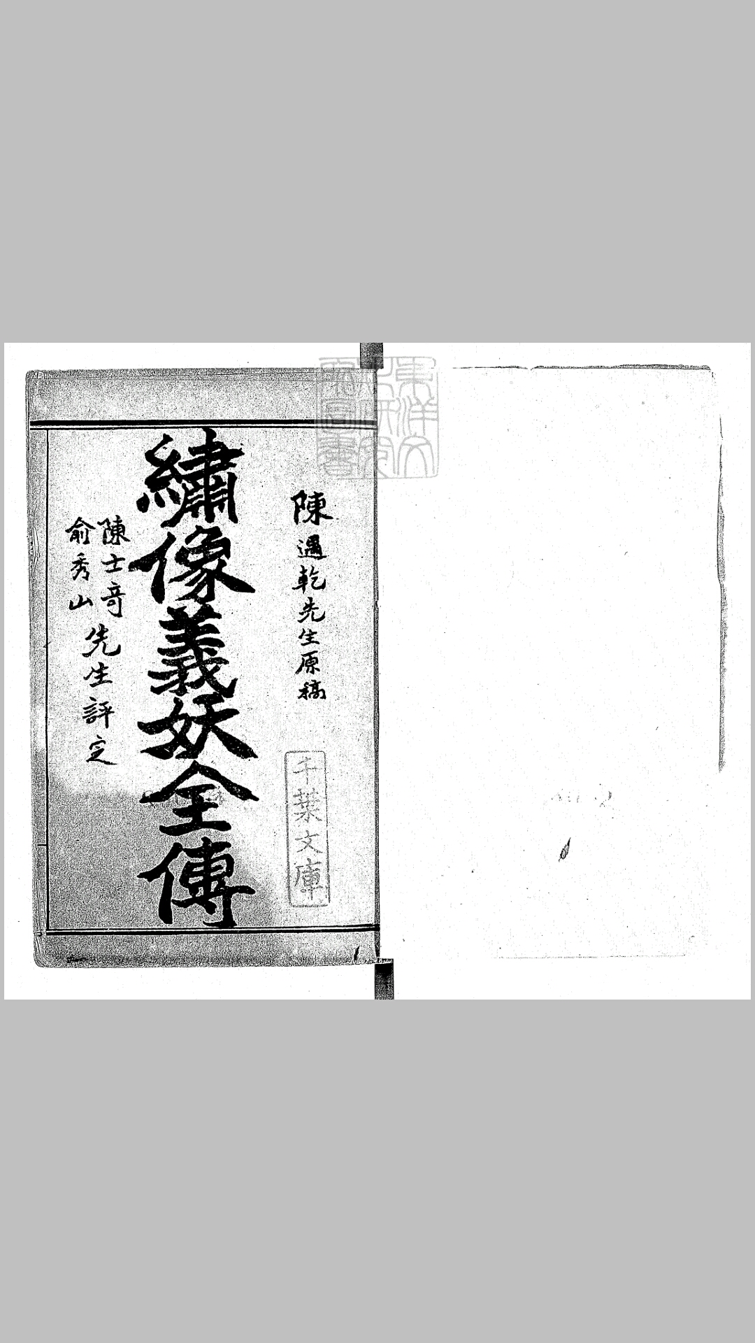 绘图白蛇奇传十回　清末排印本