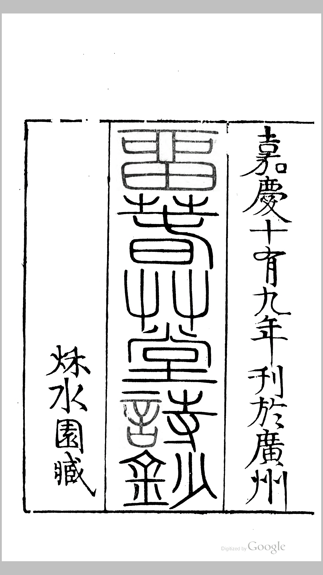留春草堂诗钞7卷.清.伊秉绶撰.清嘉庆19年广州秌水园刊本