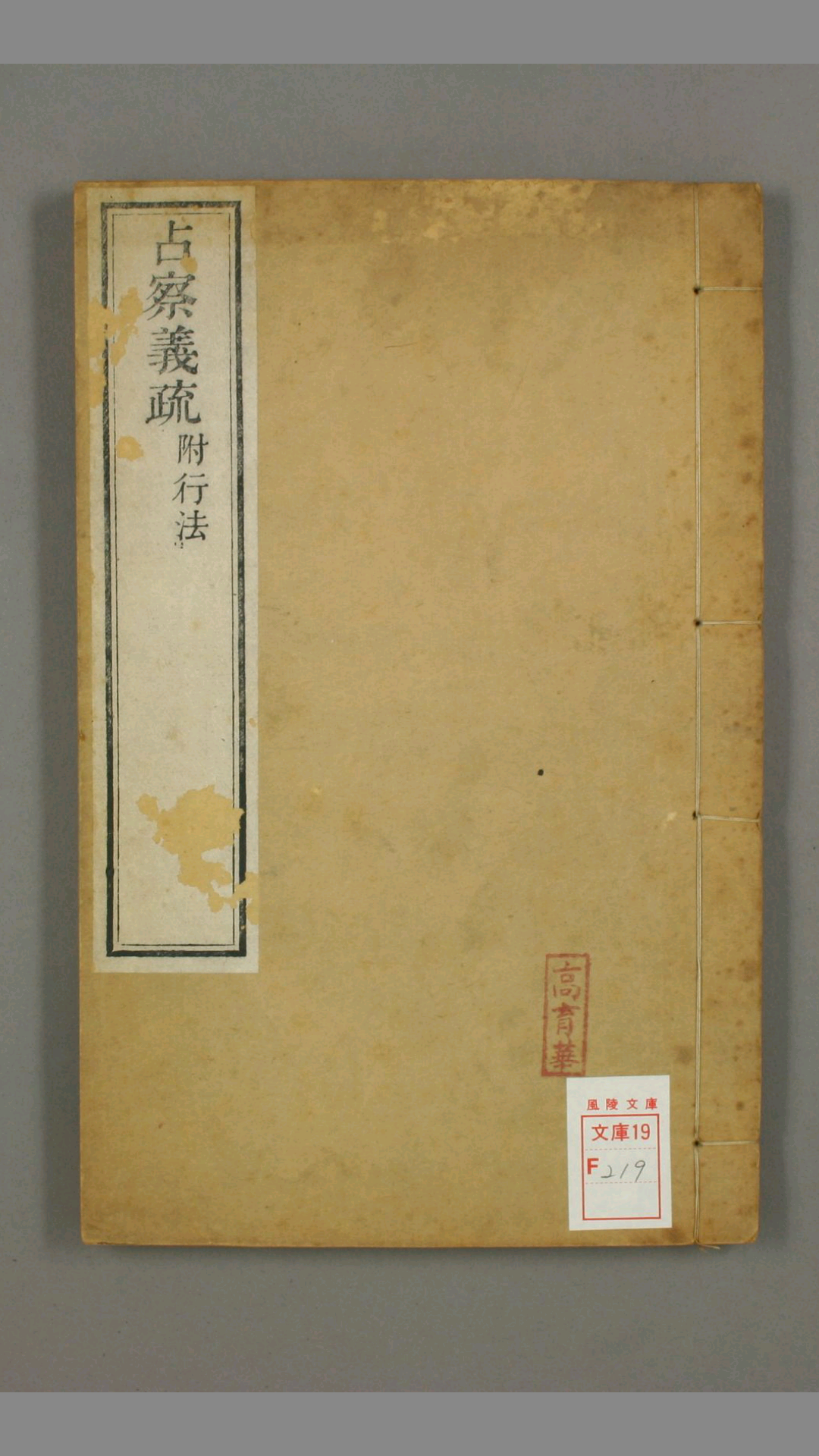 占察善恶业报经玄义明释智旭