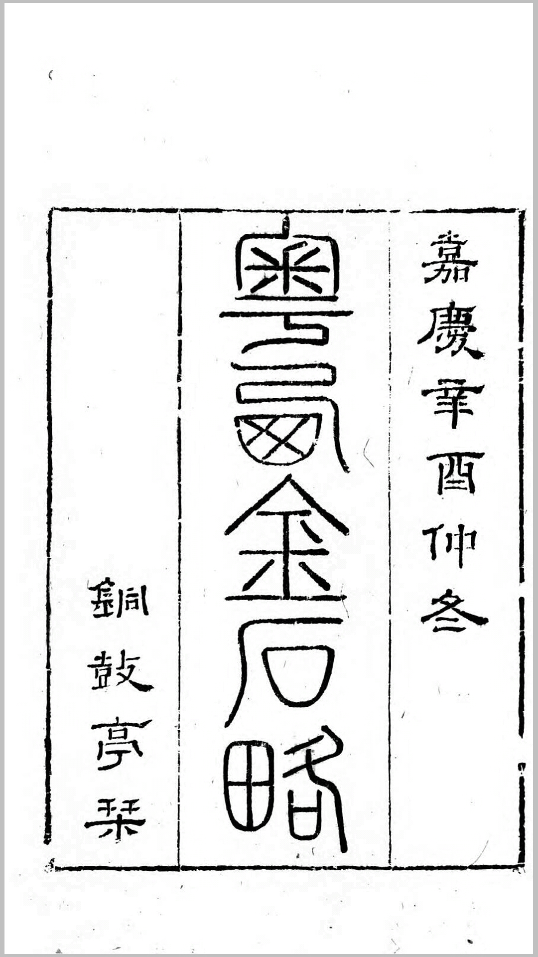 粤西金石略.清.谢启昆撰.清嘉庆6年铜鼓亭刊本