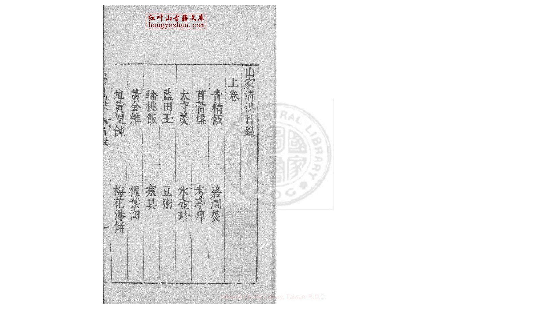 山家清供 2卷  (宋)林洪撰