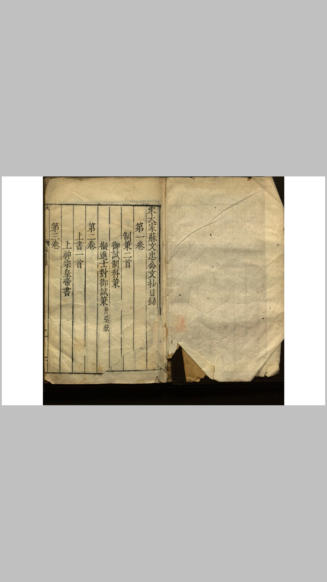 宋大家苏文忠公文抄残存26卷.宋.苏轼撰.明万历间刊本