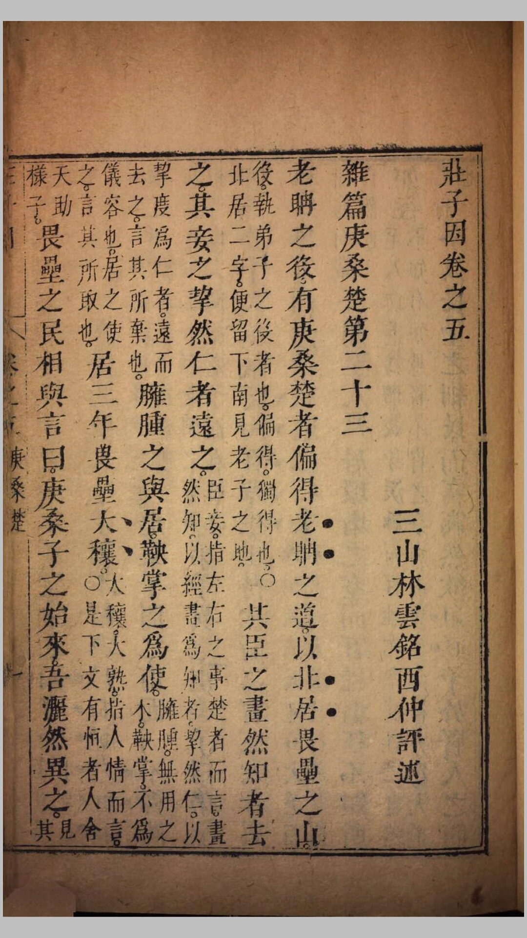 增注庄子因.周.庄周撰.清.林云铭评述.清康熙27年挹奎楼刊本