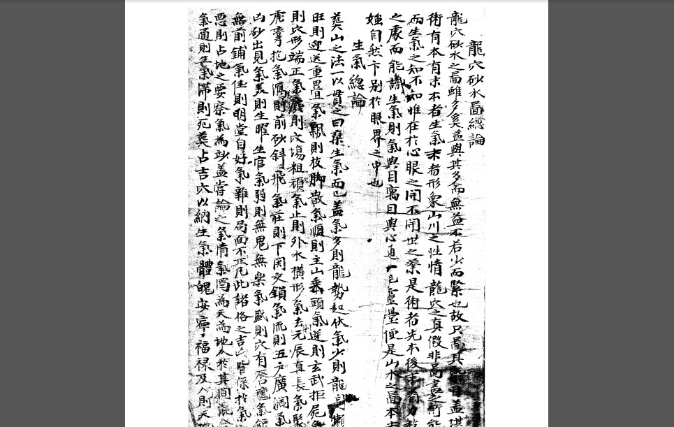 龙穴砂水图总论