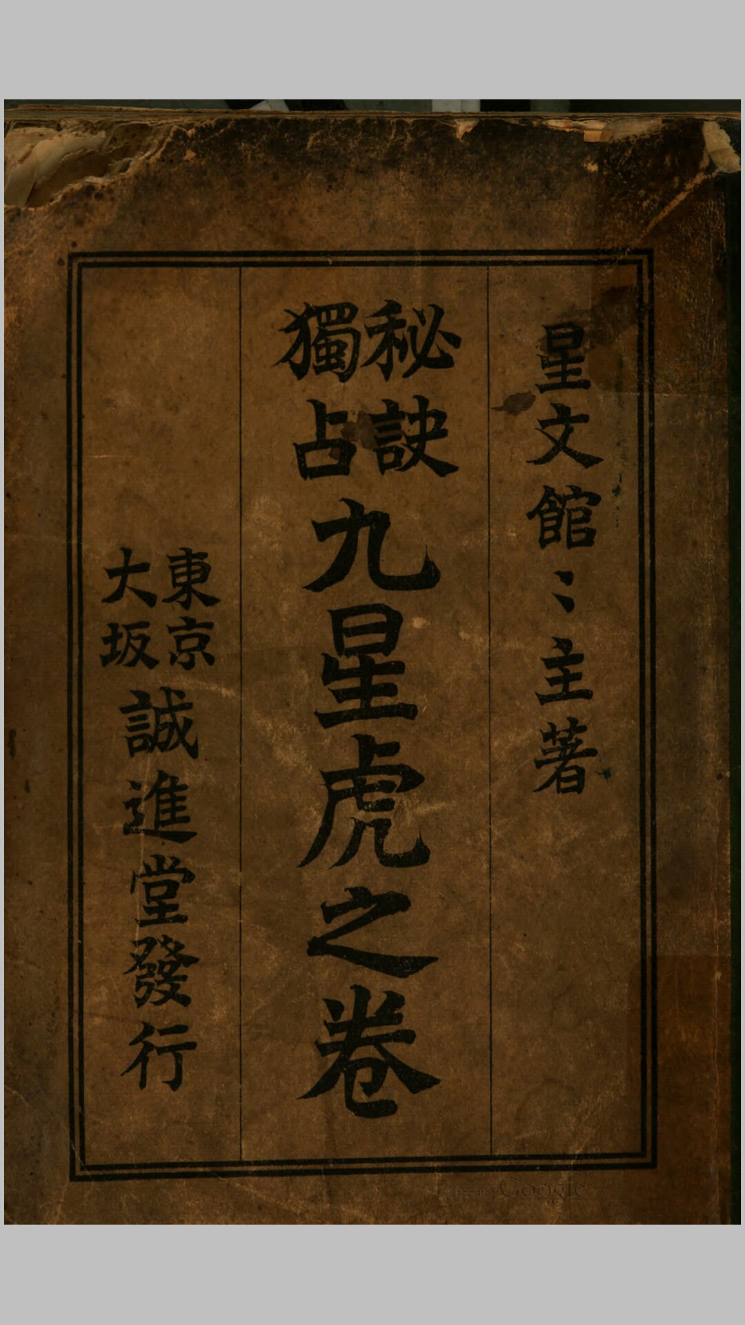 秘诀独占九星虎之卷