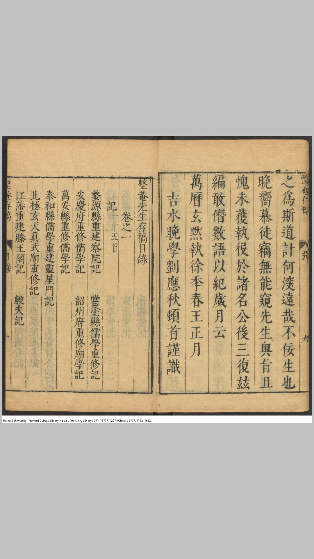 整庵先生存稿20卷.明.罗钦顺撰.郭一鹗等校订.明天启2年罗珽仕等刊本