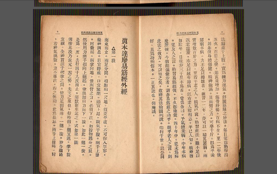 易筋经一二