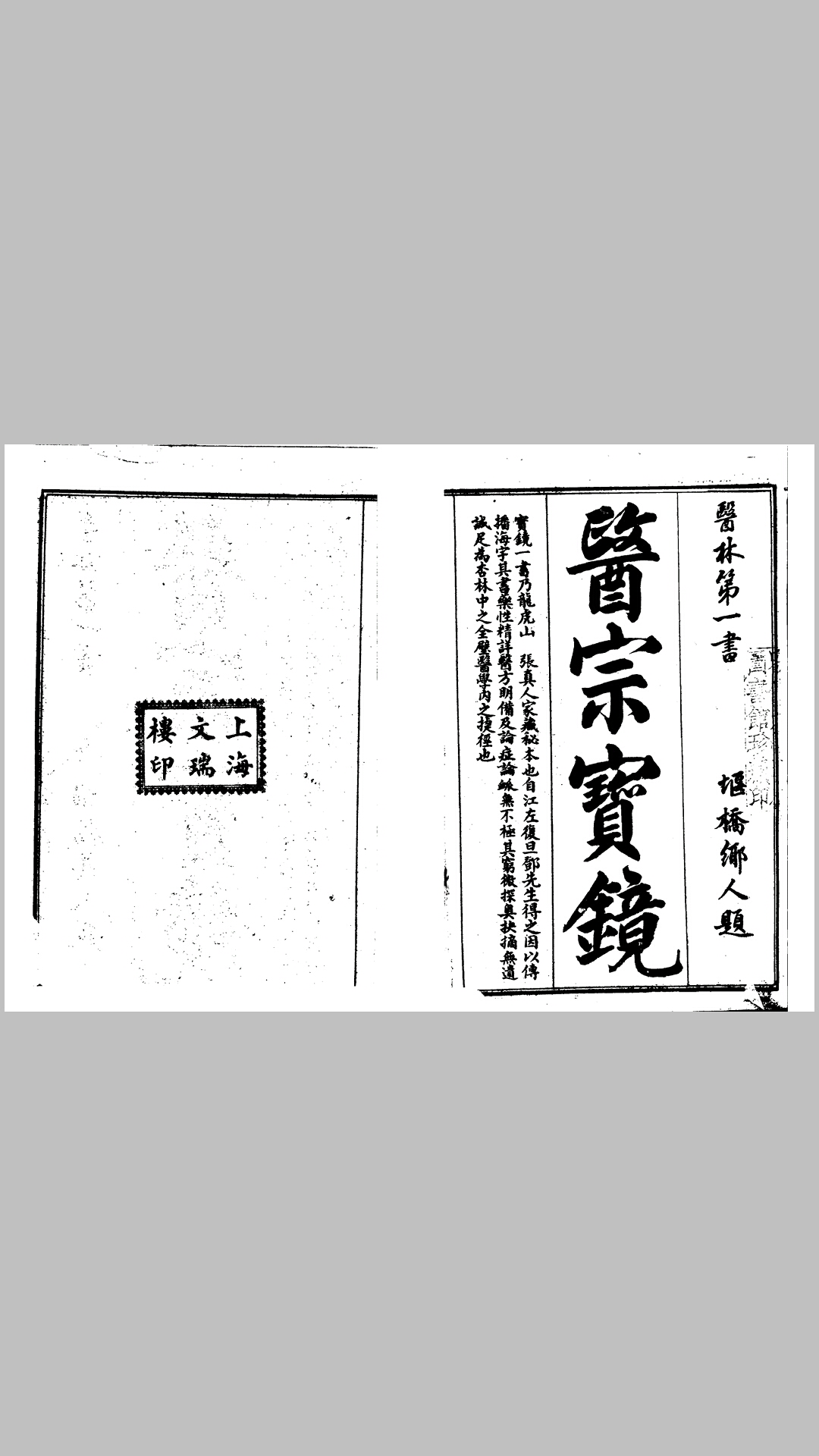 清 张真人 医宗宝镜 四卷
