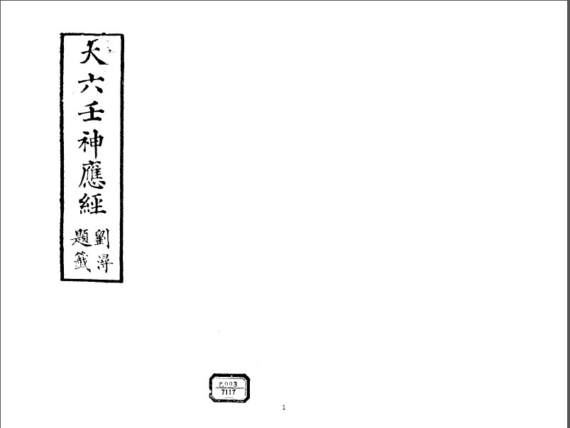 大六壬神应经