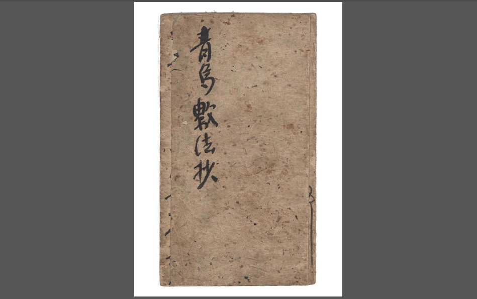 青乌数法抄