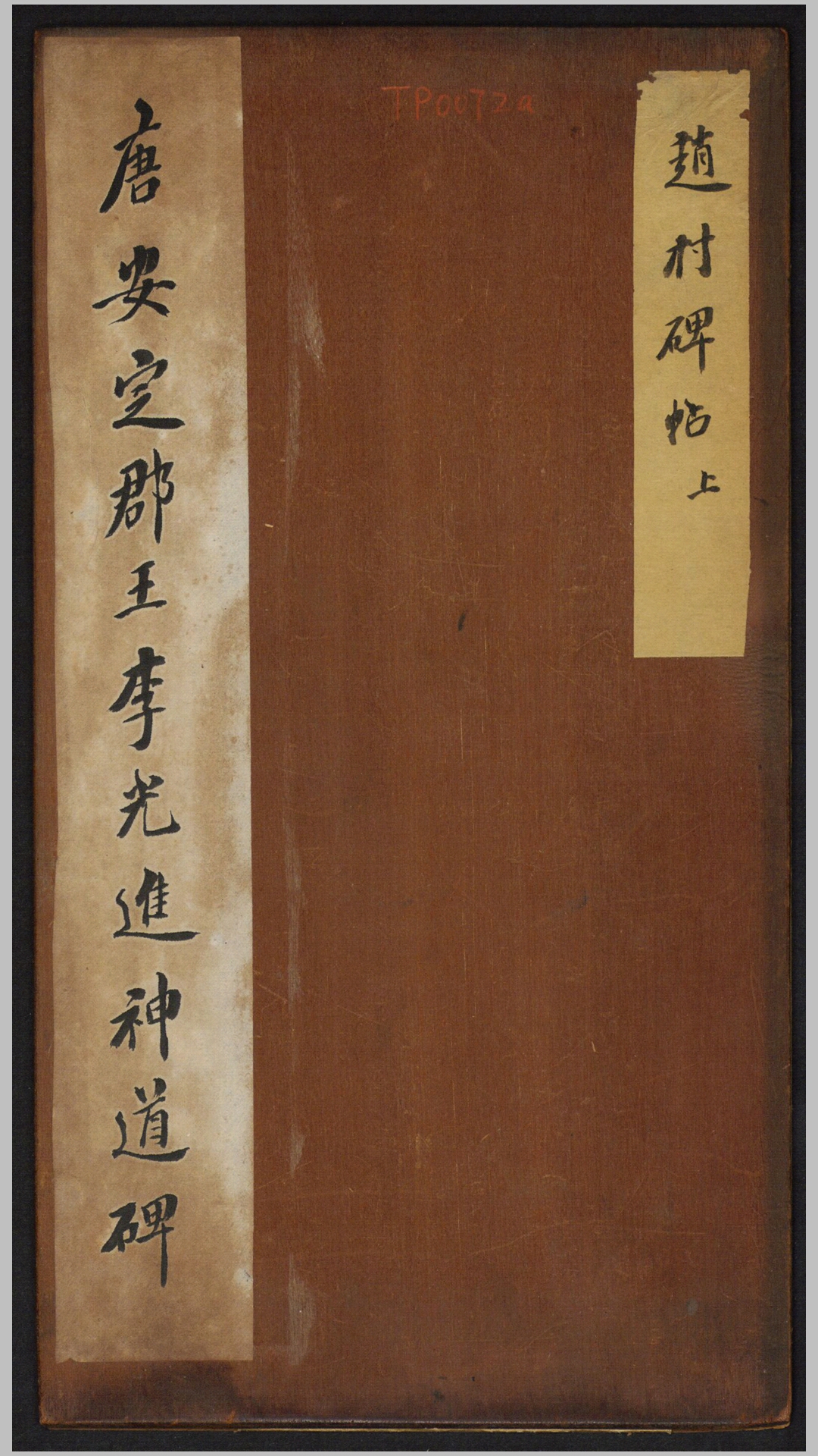 唐安定郡王李光进神道碑.唐.令狐楚撰.李季元书.唐元和15年榆次李氏原刻经摺装清拓本