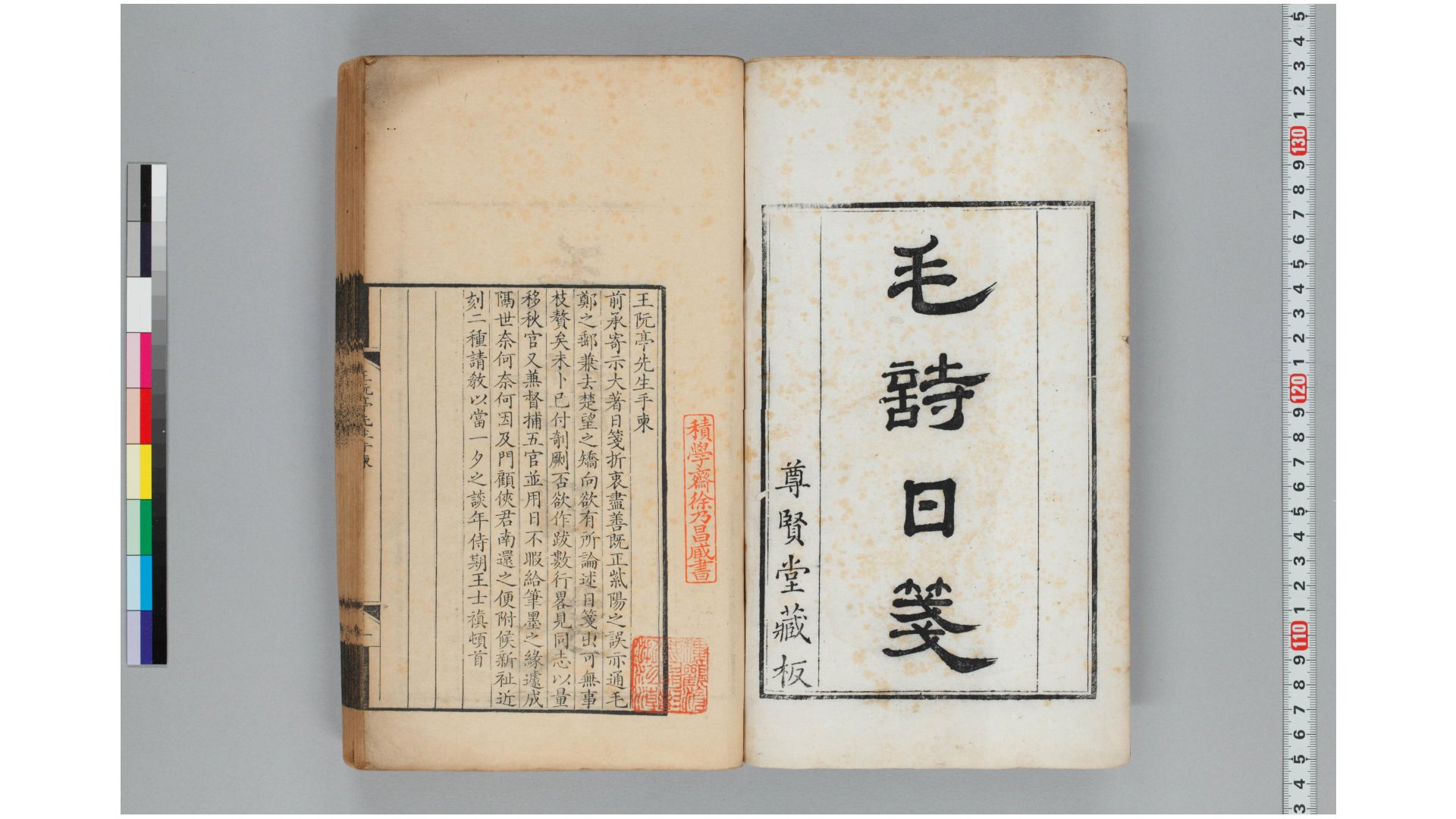 毛诗日笺6卷.清.秦松龄撰.清康熙39年 序刊本