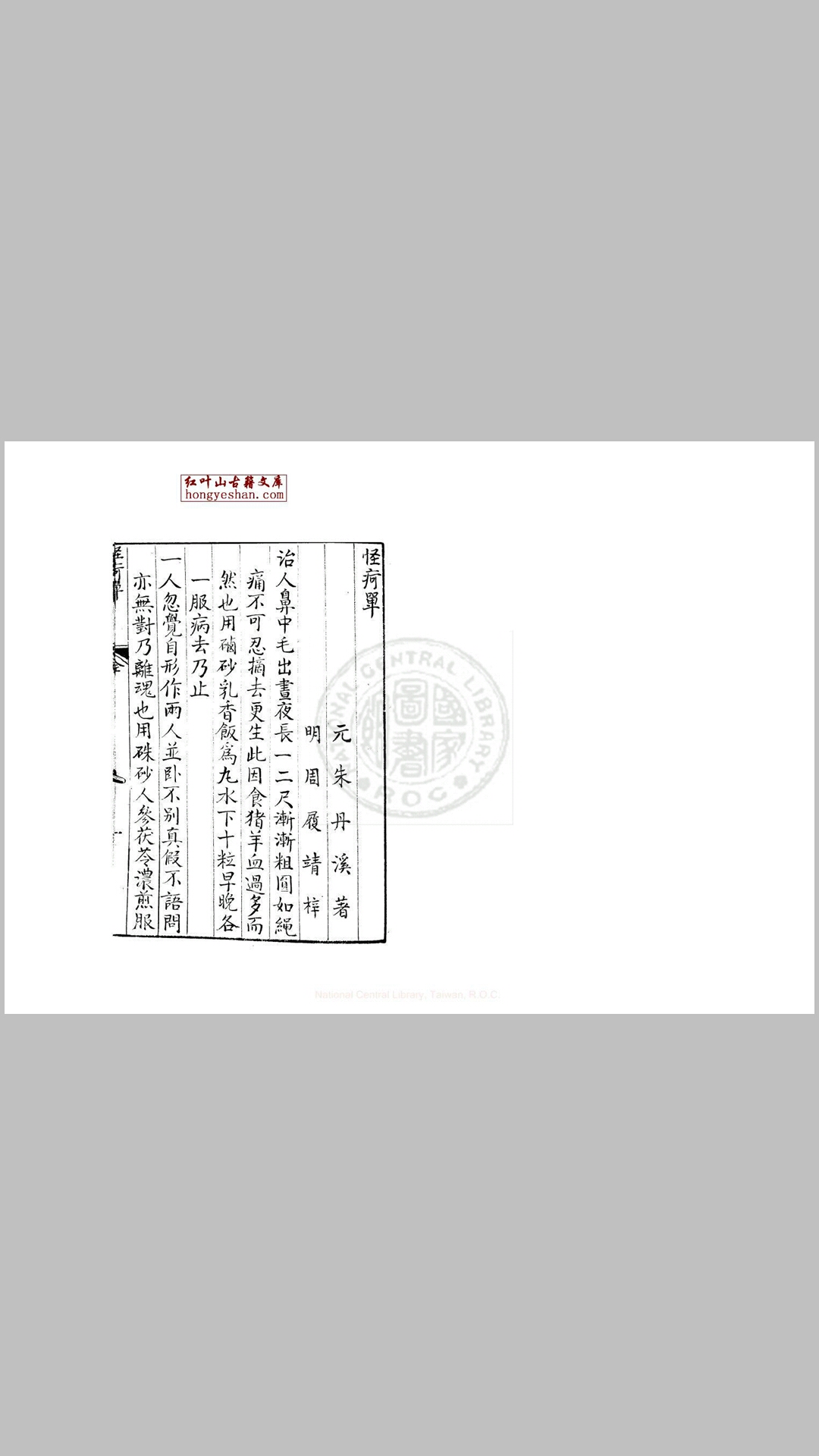 怪疴单 一卷 (元)朱震亨撰 明万历间金陵荆山书林刊本