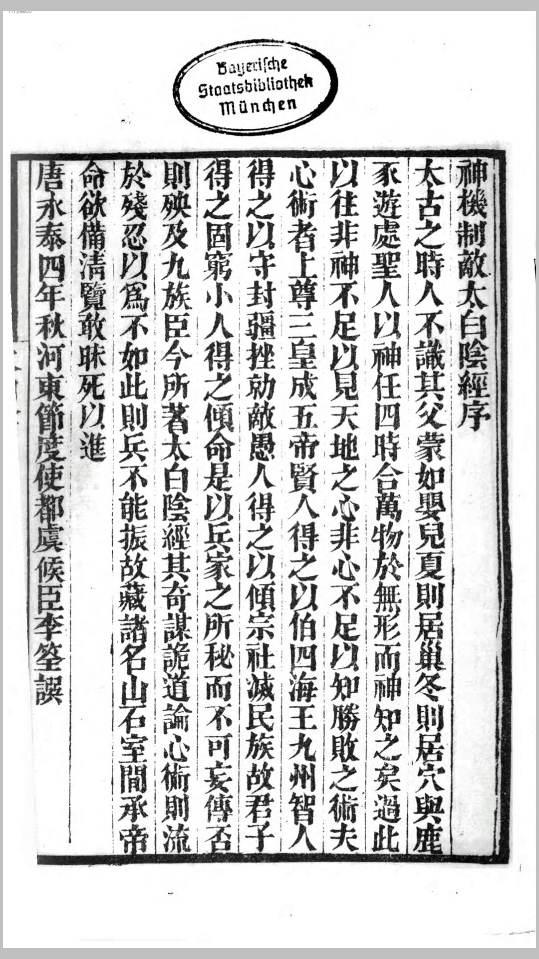 神机制敌太白阴经