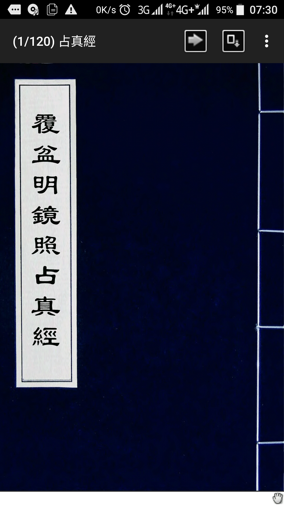 覆盆明镜照占真经
