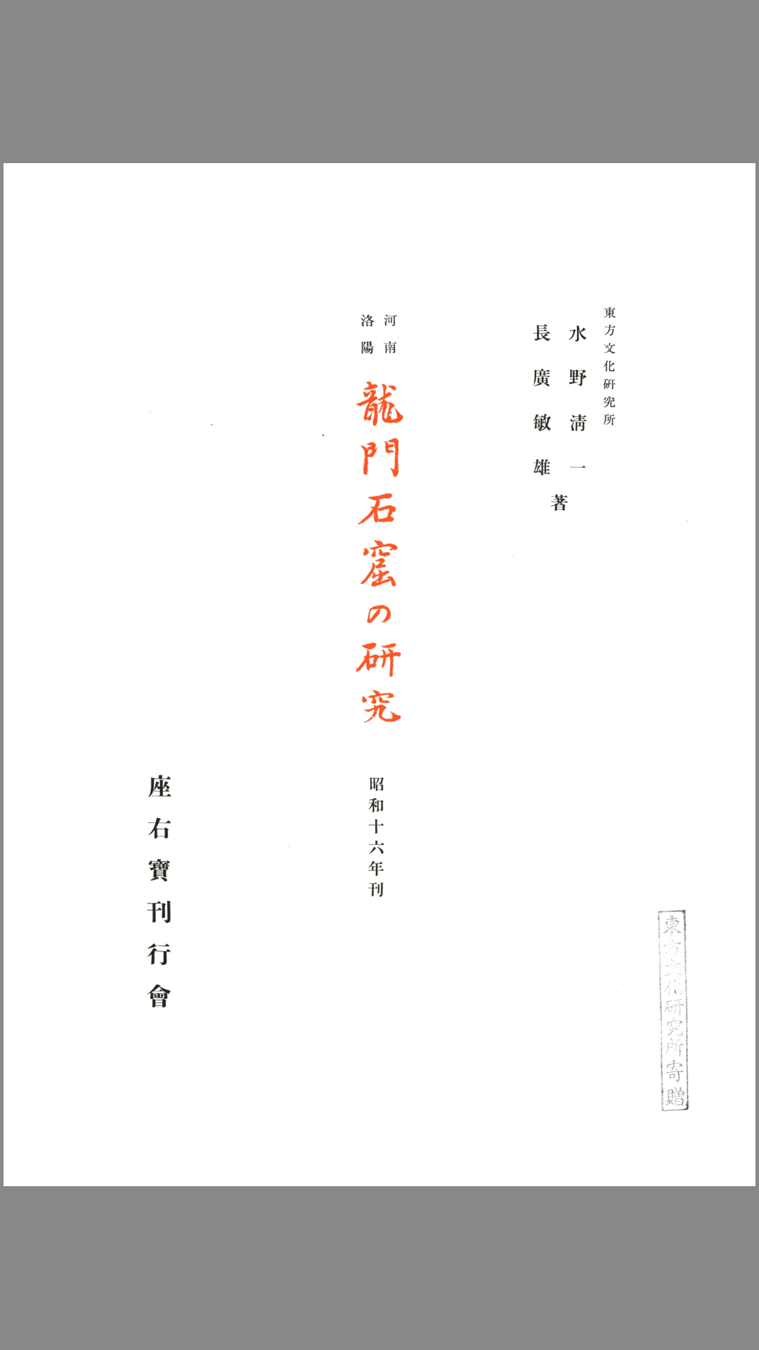龙门石窟的研究.三编.两附录.图版.拓影.水野清一.长广敏雄著.1941年出版