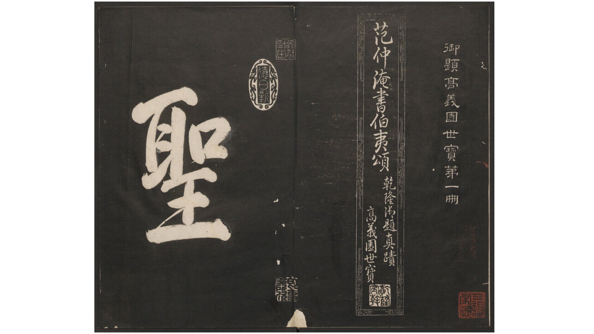 御题高义园世宝.4册.范来宗集.姚在升镌.清乾隆59年至嘉庆3年摹勒.初拓本