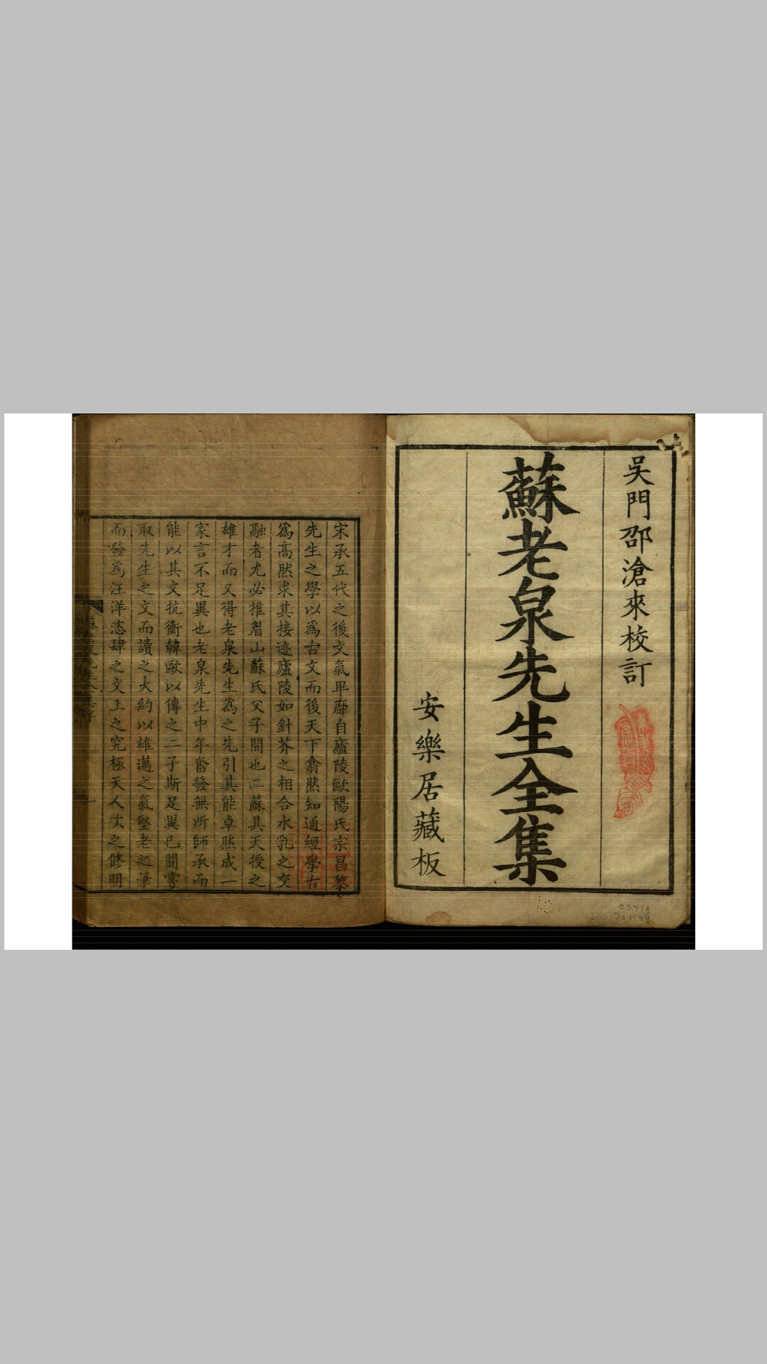 苏老泉先生全集20卷附录2卷.宋.苏洵撰.宋.沈斐辑附录.清康熙38年吴郡邵氏安乐居刊本