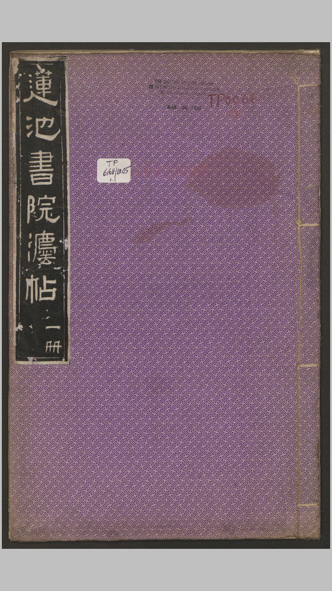 莲池书院法帖不分卷.清.那彦成集.清道光10年保定那彦成经摺装初拓本