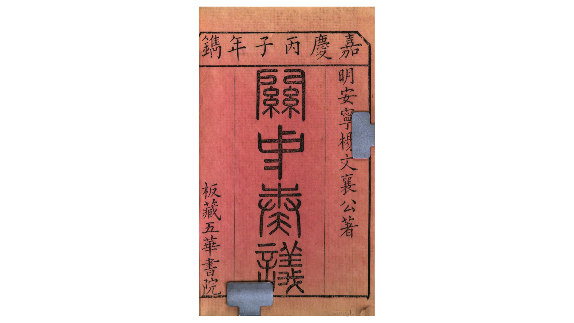 关中奏议钞12卷卷首1卷附王李诸公书简.明.杨一清撰.清嘉庆21年五华书院刊本