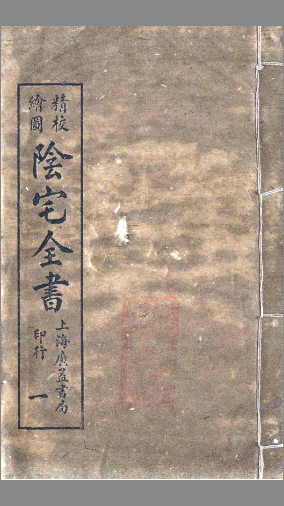 阴宅全书（民国版）