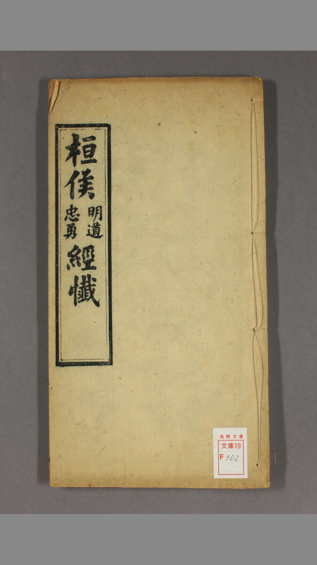 桓侯明道忠勇经仟