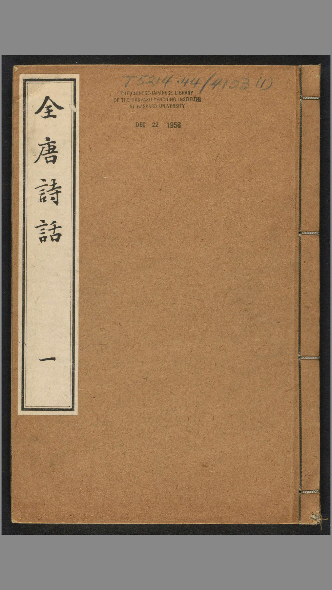 全唐诗话.6卷.宋.尤袤撰.明万历13年.张鹗翼伊蔚堂刊.1585年