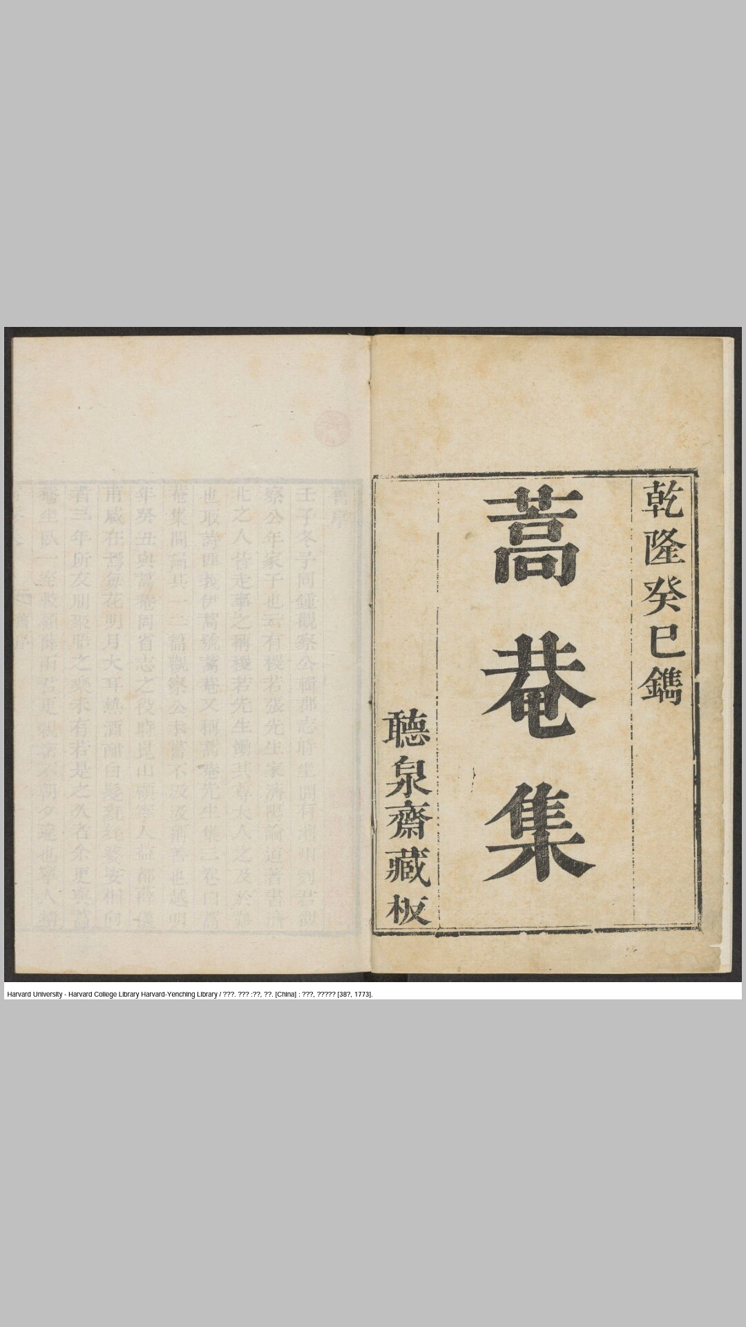 蒿庵集3卷附录.清.张尔岐撰.胡德琳编.清乾隆38年听泉斋刊本