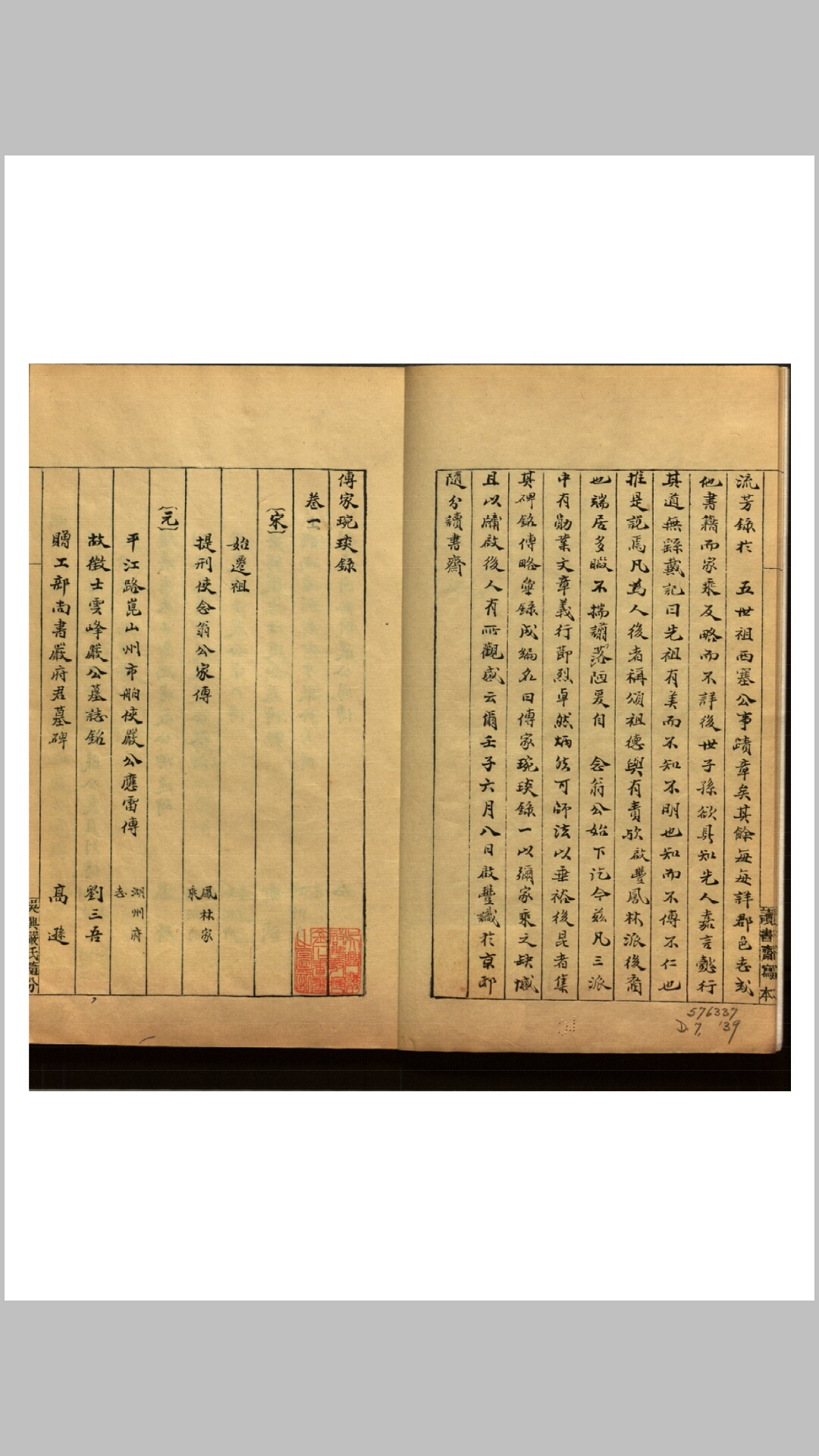 传家琬琰录三卷