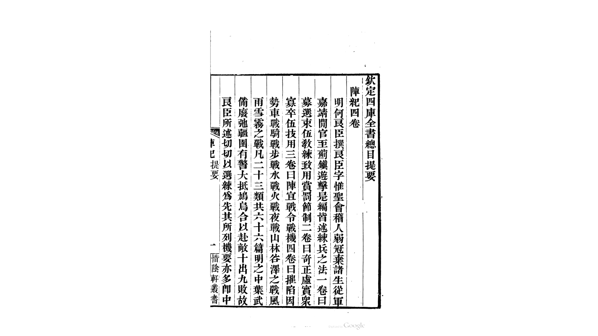 阵纪4卷.明.何良臣撰.清道光26年惜阴轩丛书刊本