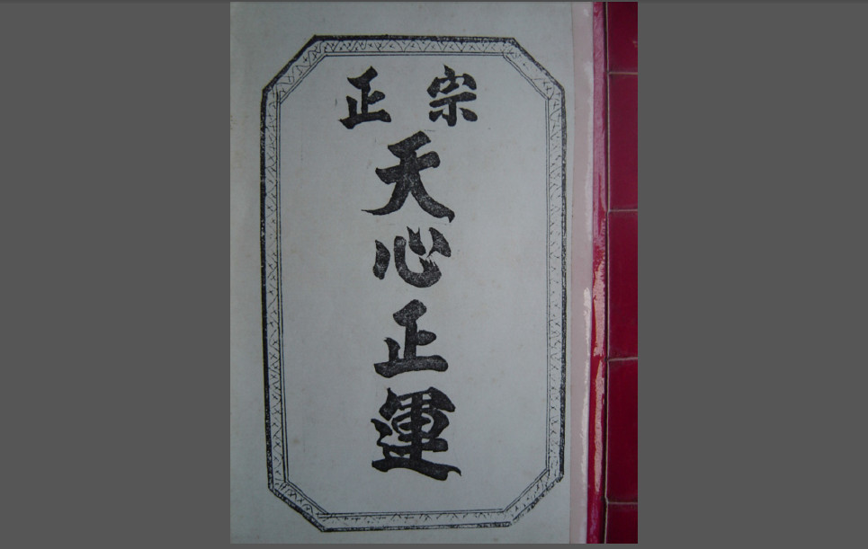 正宗天心正运抄本