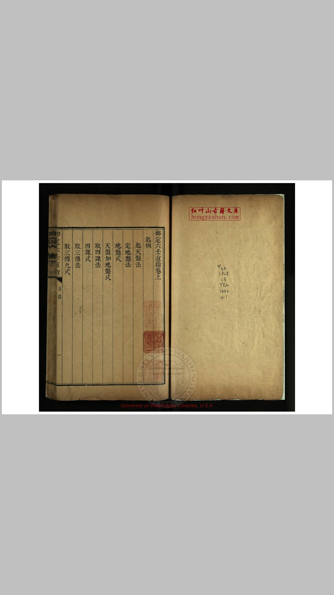 御定六壬直指